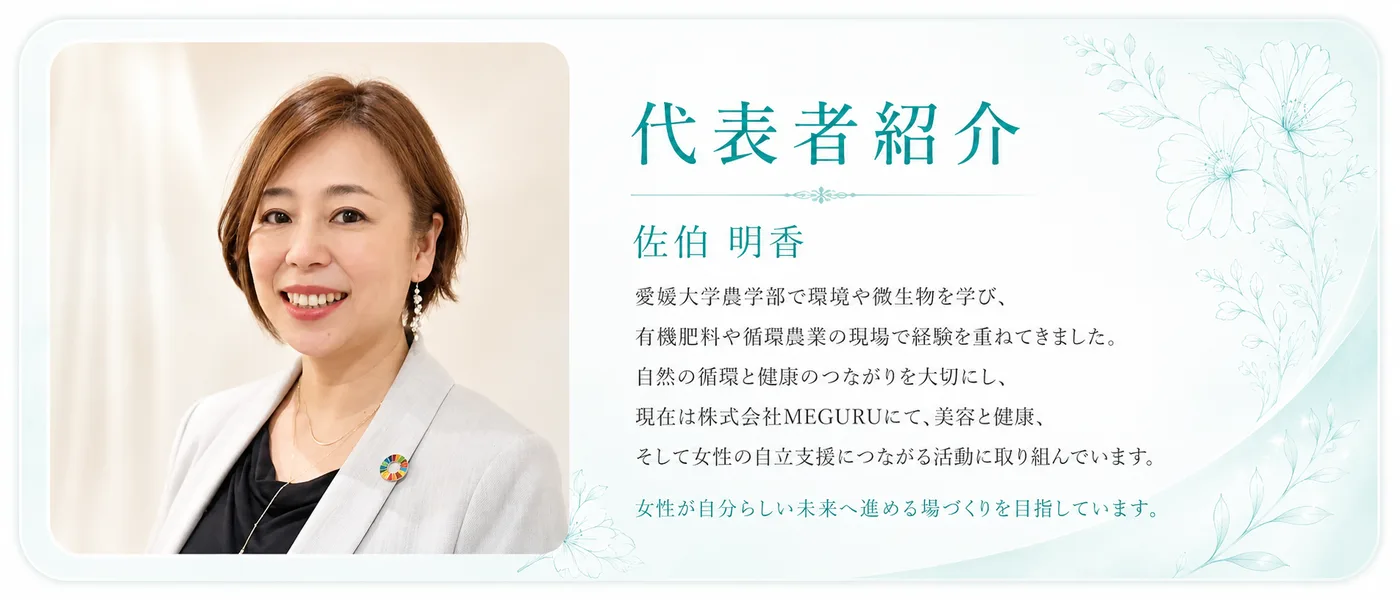 株式会社MEGURU代表 佐伯明香